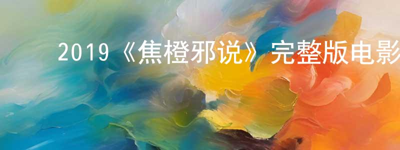 ﻿2019《焦橙邪说》完整版电影/在线观看/百度云-美剧天堂 ﻿程继川的blog